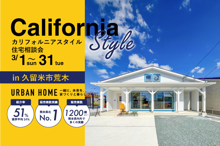 カリフォルニアスタイル住宅相談会