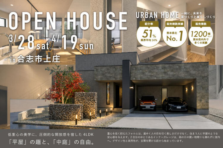 【完成見学会】「平屋」の趣と、「中庭」の自由。-低重心の美学に、圧倒的な開放感を宿した4LDK-