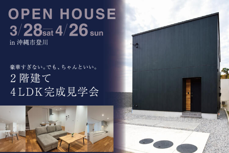 【完成見学会】豪華すぎない。でも、ちゃんといい。2階建て4LDK 完成見学会