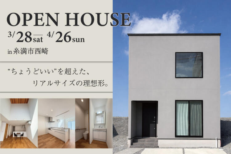 【完成見学会】“ちょうどいい”を超えた、リアルサイズの理想形。2階建て4LDK 完成見学会