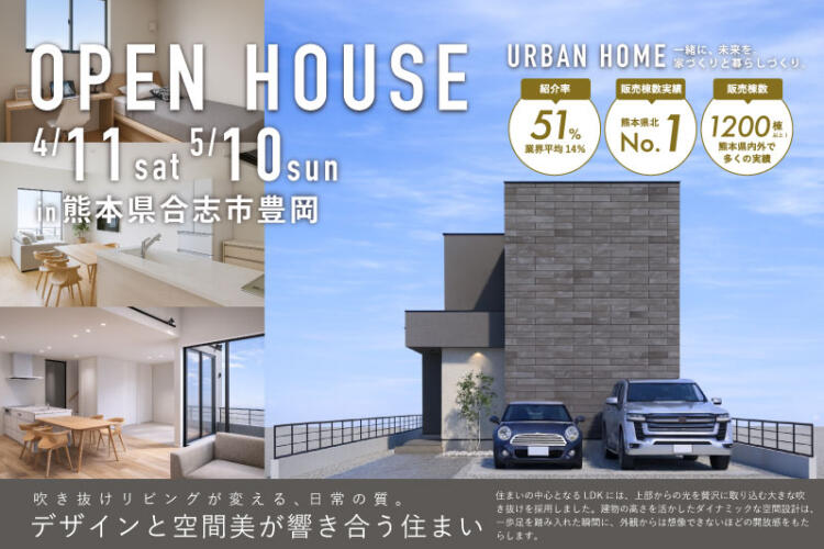 【完成見学会】吹き抜けリビングが変える、日常の質。デザインと空間美が響き合う住まい
