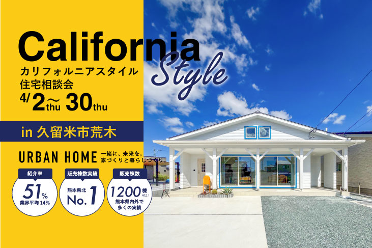 カリフォルニアスタイル住宅相談会